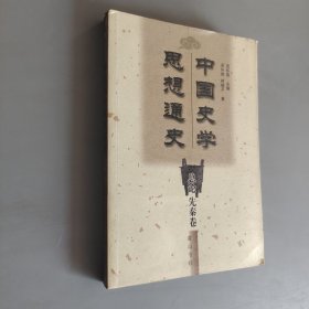 中国史学思想通史总论先秦卷