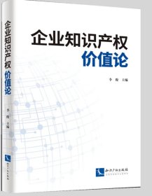 企业知识产权价值论 作者：李俊