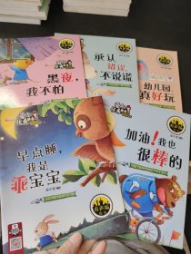 爱上优秀的自己 幼儿情商培养与励志绘本 （5本合售）