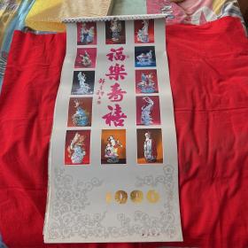挂历，1986年福乐寿禧，全13张，1985年4第二次印刷，以图片为准