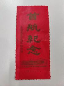 首航纪念   长江航运管理局东方红26号轮——长航武汉分局东26轮赠——1981年6月
        一张张旧的“东方红”客轮船票，虽然再不能搭乘今日的客船，但却显得无比珍贵。