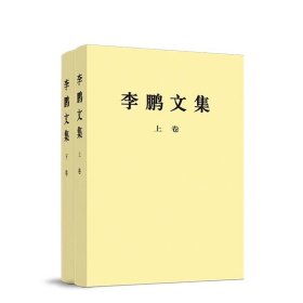 【全2册】李鹏文集（上卷+下卷）平装 李鹏 著 人民出版社