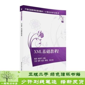 XML基础教程/21世纪高等学校规划教材·计算机科学与技术