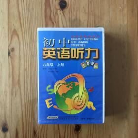 人教版 初中英语听力 八年级上册 （磁带）