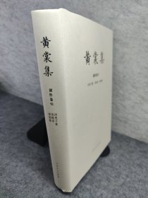 黄裳集：Ⅶ：创作卷：河里子集负暄录惊弦集 汇编本