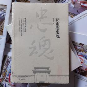 花雨慰忠魂