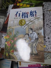 曹文轩纯美小说：石榴船