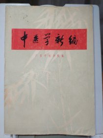 中医学新编