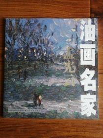 油画名家 孟宪云（孟宪云签赠盖章本）
