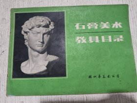 石育美术教具目录