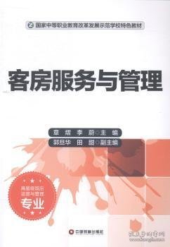 客房服务与管理（高星级饭店运营与管理专业）/国家中等职业教育改革发展示范学校特色教材