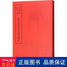 钦定重刻淳化阁帖释文 清于敏中等 著作  