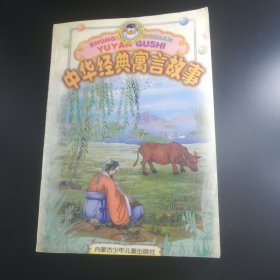 【長春鈺程書屋】中华经典寓言故事（内蒙古少年儿童出版社99年一版一印）