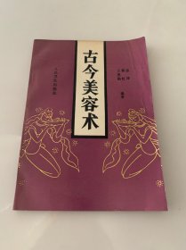 古今美容术（1992年一版一印）