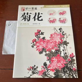 中国画基础技法丛书·写意花鸟:学一百通·菊花