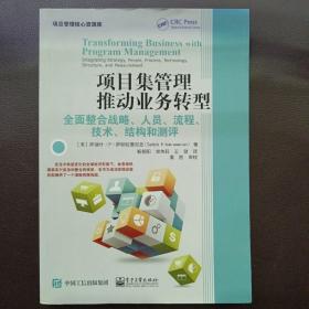 项目集管理推动业务转型：全面整合战略、人员、流程、技术、结构和测评