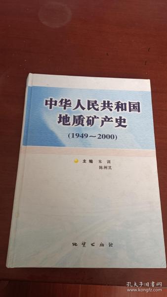 中华人民共和国地质矿产史（1949-2000）