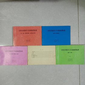 天津市各级医疗卫生机构收费标准1994 一.门诊.住院. 特需医疗服务.各种检查治疗费；二.核医学.各种检验；三.监护.抢救.功能检查.其他；四.放射线检查.超声检查；五.麻醉 .手术费 全五册 私藏品好自然旧品如图 四前皮缺失(本店不使用小快递 只用中通快递)