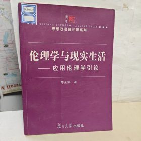 伦理学与现实生活：应用伦理学引论