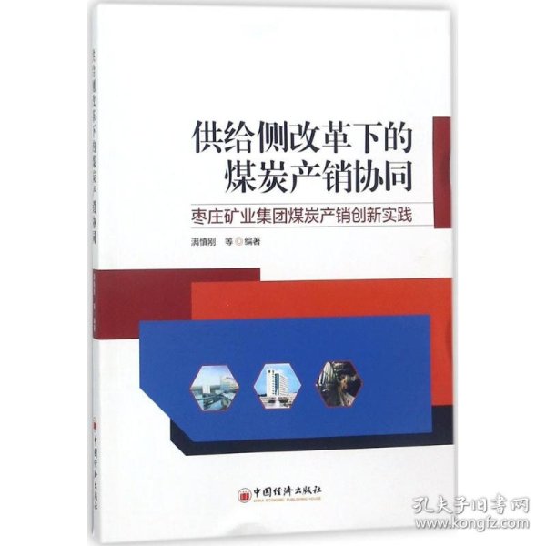 供给侧改革下的煤炭产销协同——枣庄矿业集团煤炭产销创新实践