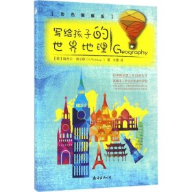 写给孩子的世界地理（彩色图解版 从儿童视角出发，带孩子饱览绚丽多彩的大千世界）