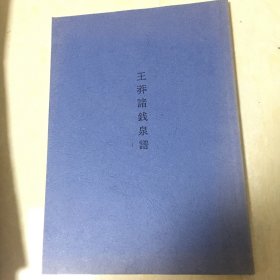 王莽诸钱泉谱