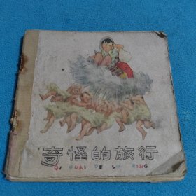 奇怪的旅行