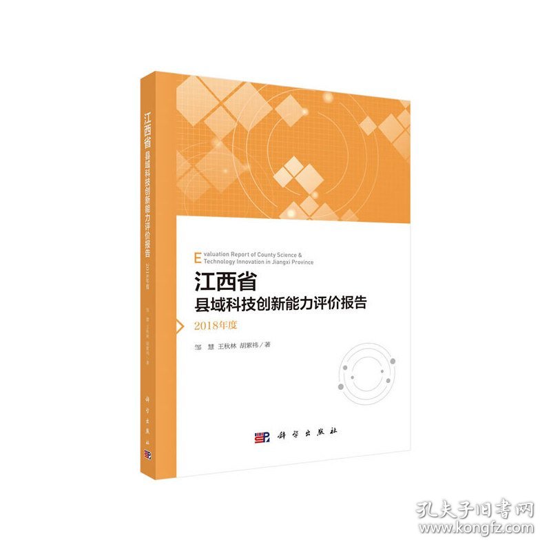 全新正版江西省县域科技创新能力评价报告 2018年度9787030652744