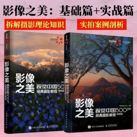 基础篇+实战篇（共两册） 9787115567048 视觉中国 500px 人民邮电