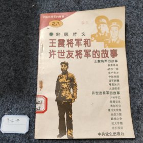 王震将军和许世友将军的故事