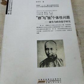 儒学与现代社会丛书·“群”与“独”·个体性问题：康有为政治儒学研究