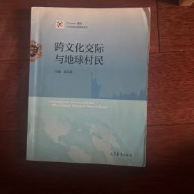 iCourse·课程：跨文化交际与地球村民/大学英语应用类课程系列