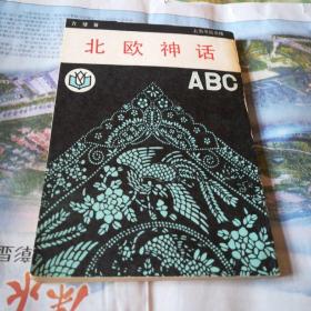 北欧神话ABC，锁线装，未阅