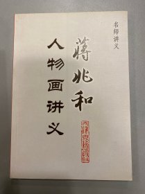 蒋兆和人物画讲义