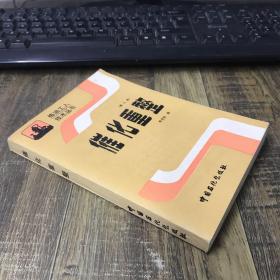 煉油工人技術(shù)叢書(shū) 催化重整