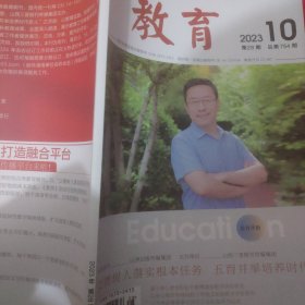 教育旬刊JIAOYU2023年10月第28期