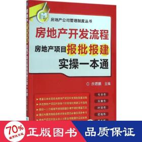 房地产开发流程 房地产项目报批报建实操一本通