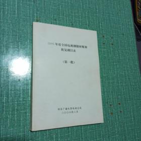 2006年度全国电视剧题材规划
批复剧目表
（第一批）