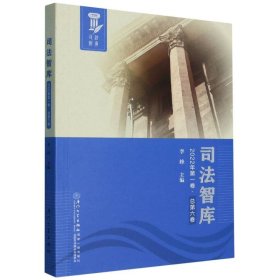 司法智库(2022年第一卷.总第六卷) 9787561589793