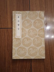 民国丛书集成初编：东谷赘言（商务印书馆1937初版）