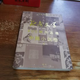 延安文学200期作品选中篇小说卷 下