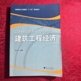 高等院校工程管理十二五规划教材：建筑工程经济