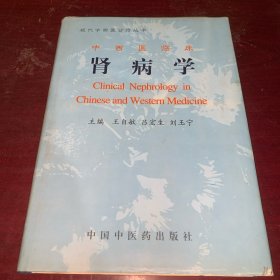 中西医临床肾病学