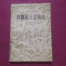 真腊风土记校注