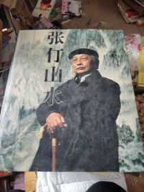 张仃山水画册 作者签赠本