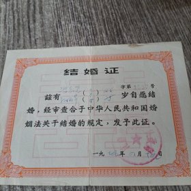 1979年结婚证，沈阳市，保真