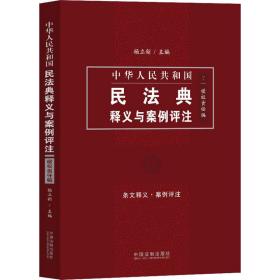 中国民法典释义与案例评注：侵权责任编