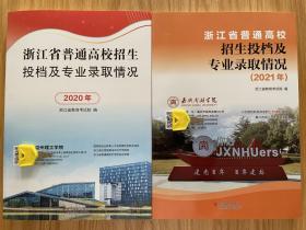 浙江省普通高校招生投档及专业录取情况（2020+2021年）共2本合售