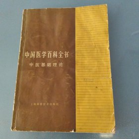 中国医学百科全书：中医基础理论