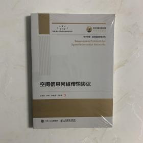 國之重器出版工程 空間信息網(wǎng)絡(luò)傳輸協(xié)議